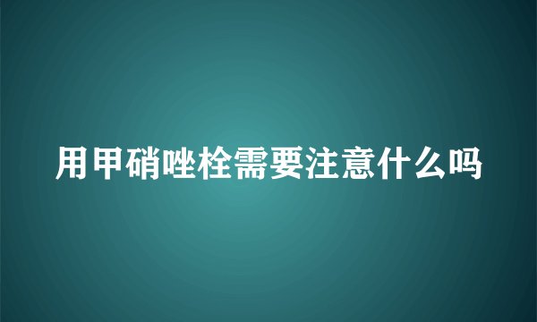 用甲硝唑栓需要注意什么吗