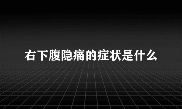 右下腹隐痛的症状是什么