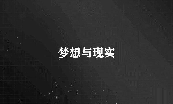 梦想与现实