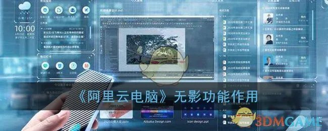 《阿里云电脑》无影功能作用
