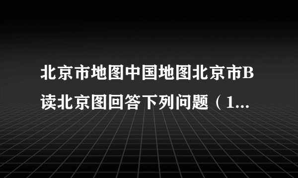 北京市地图中国地图北京市B读北京图回答下列问题（1）读图A，请写出北京的地理位置：纬度是______，经度是______．（2）读图B，根据所学知识判断，从东西半球看，位于______半球（3）A、B两幅图中比例尺较大的是______图，B图中重庆在北京的______方向．