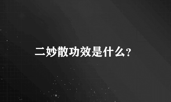 二妙散功效是什么？