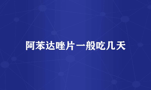 阿苯达唑片一般吃几天