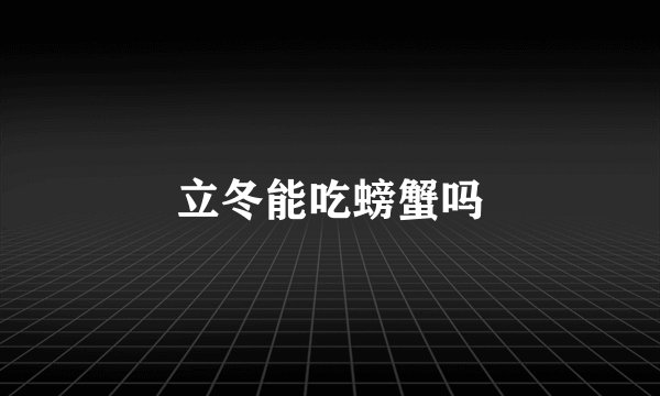 立冬能吃螃蟹吗