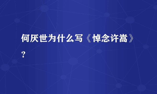 何厌世为什么写《悼念许嵩》？