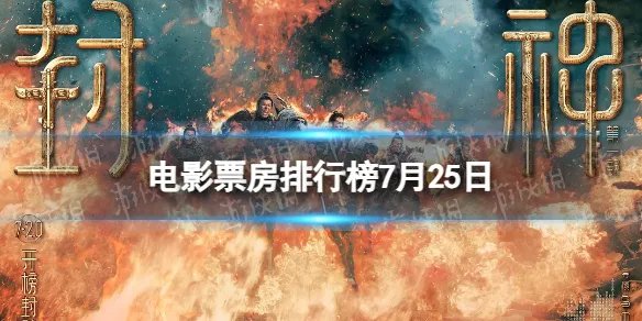 电影票房排行榜7月25日 2023.7.25封神第一部等电影票房排行榜
