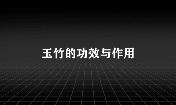玉竹的功效与作用