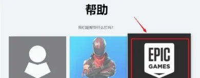 《epic games》退款方法流程介绍