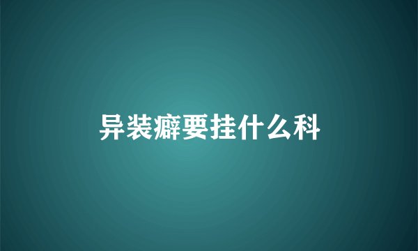 异装癖要挂什么科