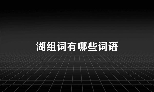 湖组词有哪些词语