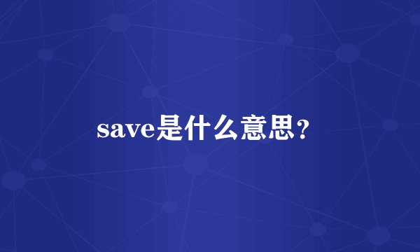 save是什么意思？