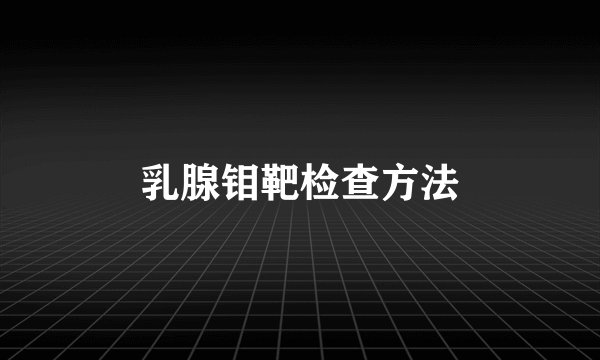乳腺钼靶检查方法