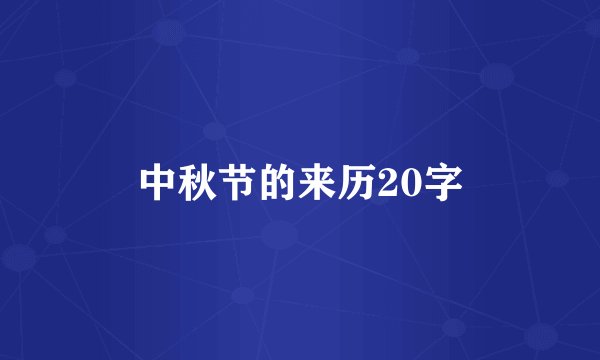 中秋节的来历20字