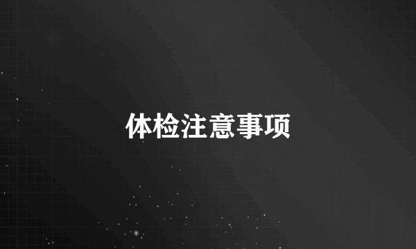 体检注意事项