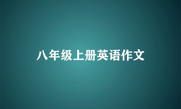 八年级上册英语作文