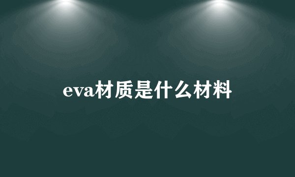 eva材质是什么材料