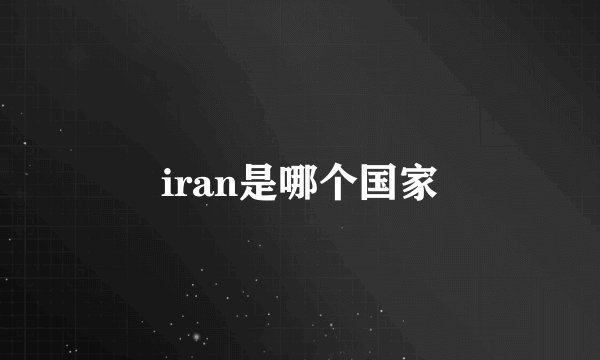 iran是哪个国家