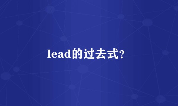 lead的过去式？