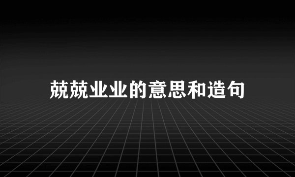 兢兢业业的意思和造句