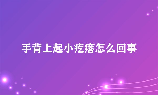 手背上起小疙瘩怎么回事