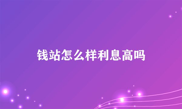 钱站怎么样利息高吗