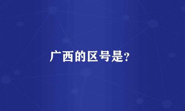 广西的区号是？