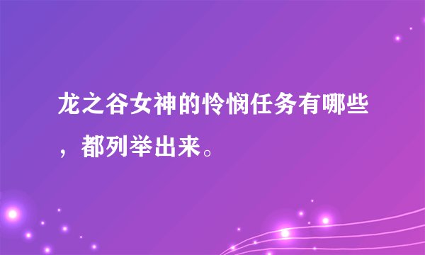龙之谷女神的怜悯任务有哪些，都列举出来。