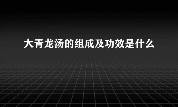 大青龙汤的组成及功效是什么