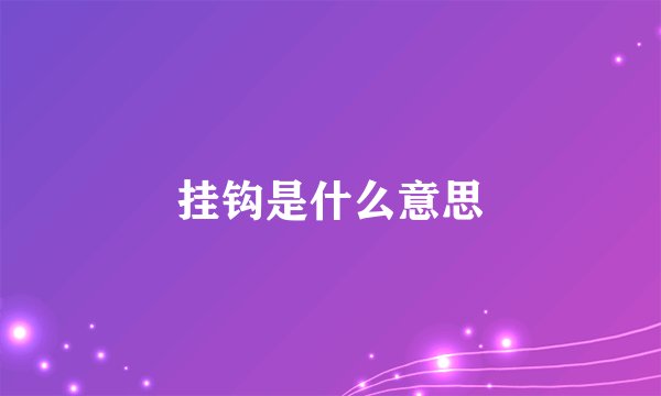 挂钩是什么意思