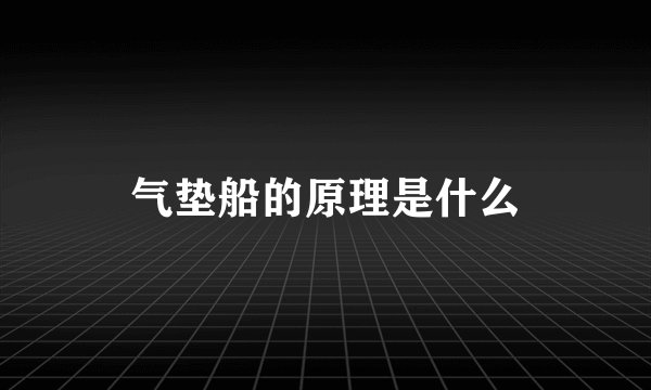 气垫船的原理是什么