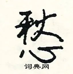 愁组词_愁字怎么组词_愁组词有哪些_带愁字的词语