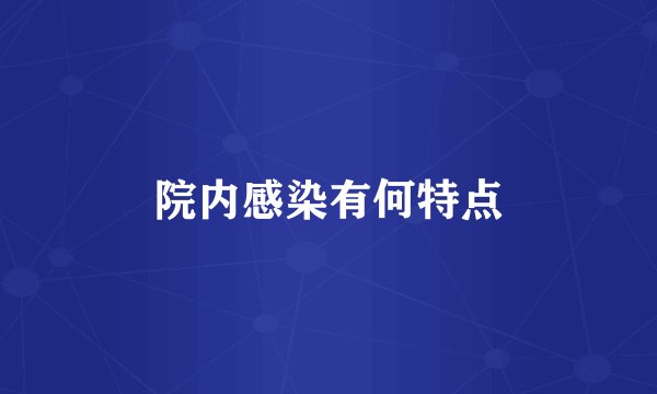 院内感染有何特点