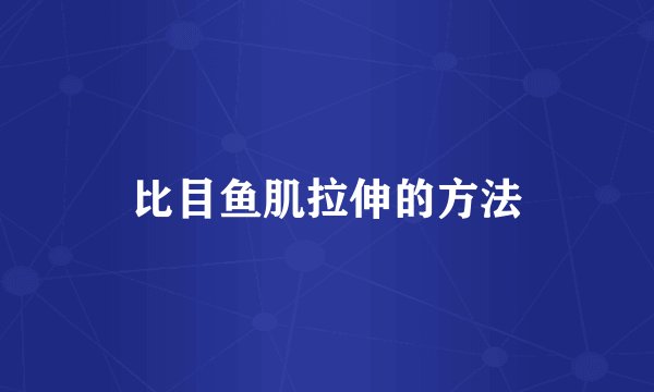 比目鱼肌拉伸的方法