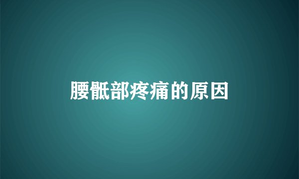 腰骶部疼痛的原因