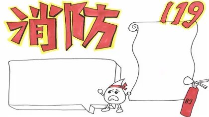 消防手抄报怎么画简单又漂亮