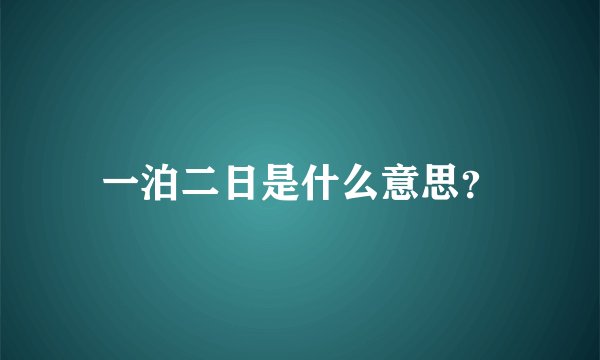 一泊二日是什么意思？