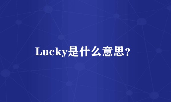 Lucky是什么意思？