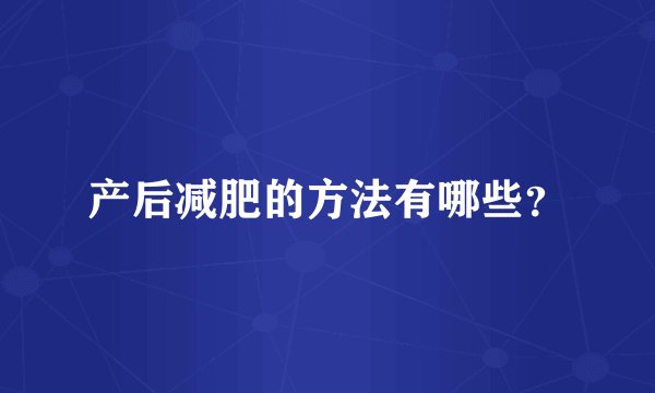 产后减肥的方法有哪些？
