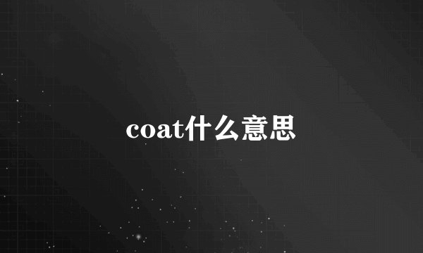 coat什么意思