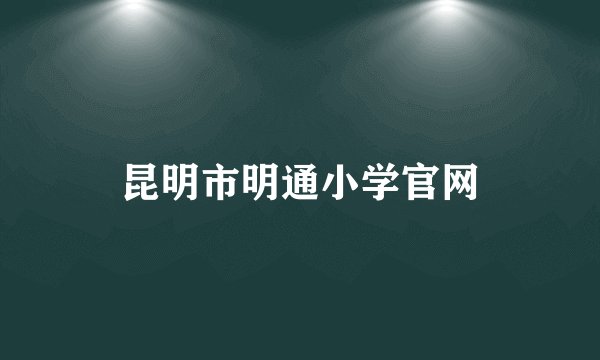昆明市明通小学官网