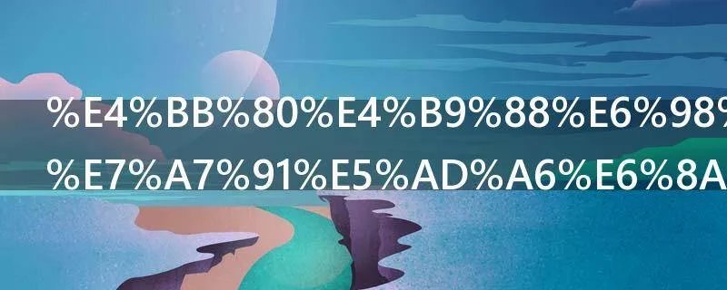 什么是国家科学技术进步奖