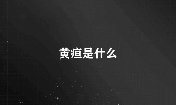 黄疸是什么