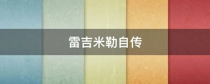 雷吉米勒自传