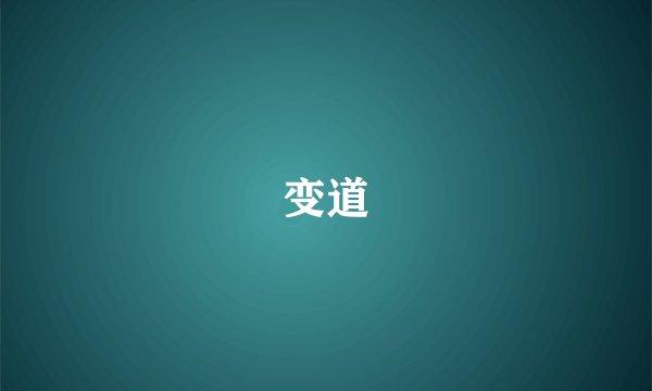 变道