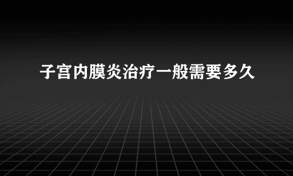 子宫内膜炎治疗一般需要多久