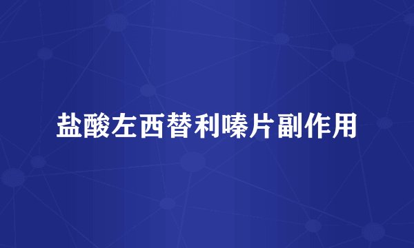 盐酸左西替利嗪片副作用