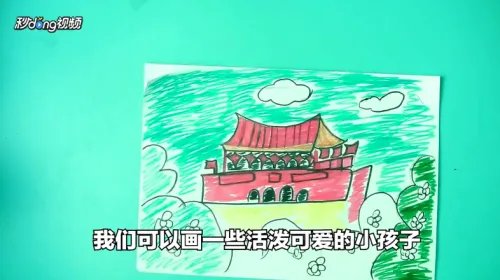 国庆节怎么画简单又漂亮