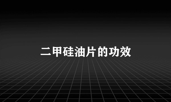 二甲硅油片的功效