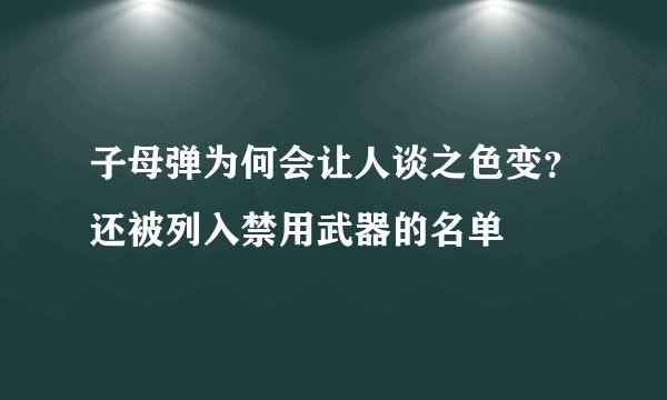 子母弹为何会让人谈之色变？还被列入禁用武器的名单