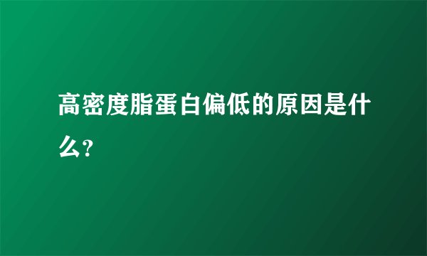 高密度脂蛋白偏低的原因是什么？